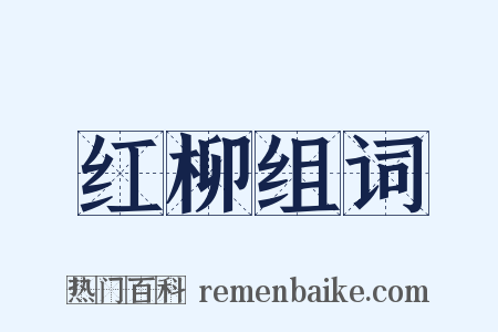 红柳组词是什么意思的图片